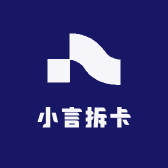 小言拆卡