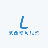 莱西璀珂服饰