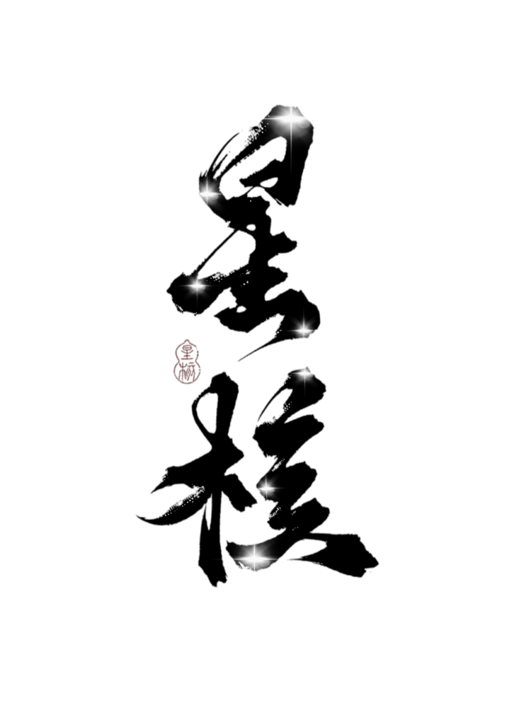 星核水晶