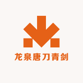 龙泉唐刀青剑阁