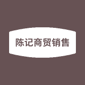 陈记商贸销售