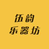 伍韵乐器坊