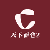 天下画仓2