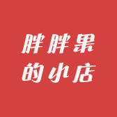 胖胖果的小店