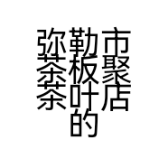 弥勒市茶板聚茶叶店的小店