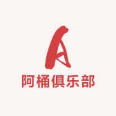 阿桶俱乐部
