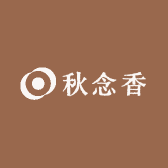秋念香