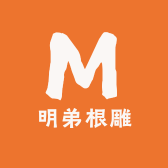 明弟根雕