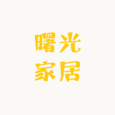 曙光家居