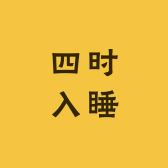 四时入睡