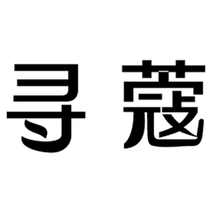 寻蔻美妆
