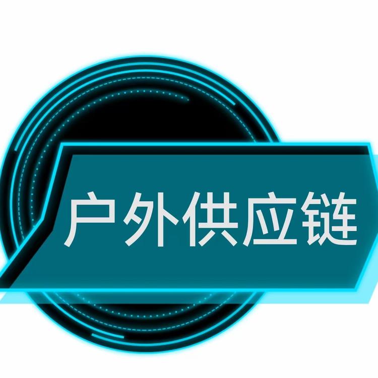 户外供应链