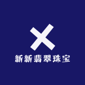 新新翡翠珠宝