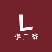 二爷精品好物