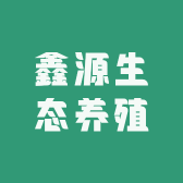 鑫源生态养殖