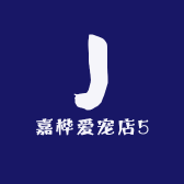 嘉桦爱宠店5