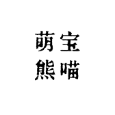萌宝熊喵屋