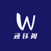 顽钰阁