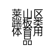 莱山区踹板类体育用品的小店个体店