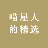 喵星人的精选