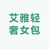 艾雅轻奢女包