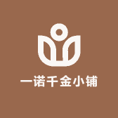 一诺千金小铺