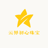 云界初心珠宝