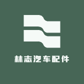 长安林志汽车配件经营部