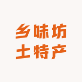 乡味坊土特产