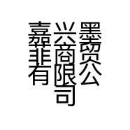 嘉兴墨菲商贸有限公司的小店