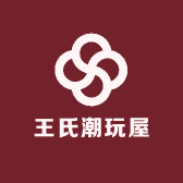 王氏潮玩屋