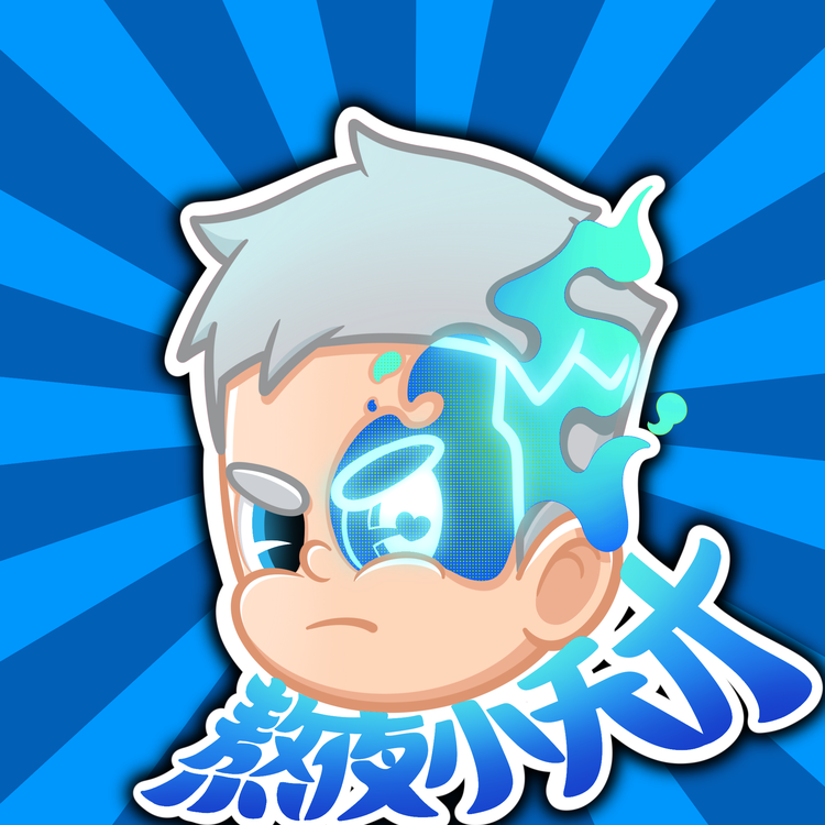 熬夜小天才