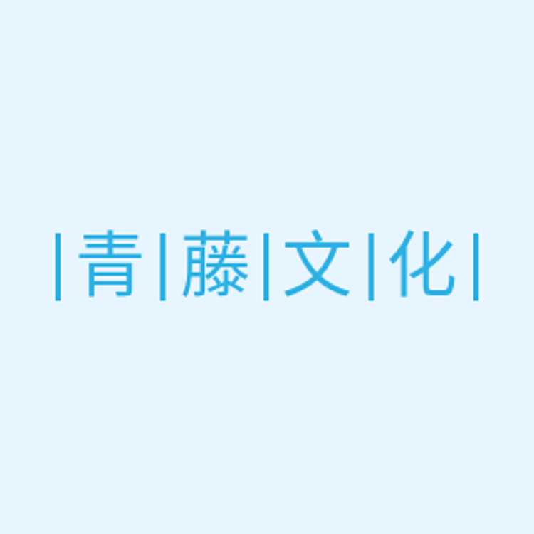 青藤文化用品