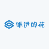 唯伊的花