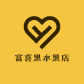 富喜果水果店