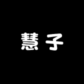 新疆慧子衣橱