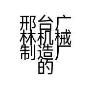 邢台广林机械制造厂的小店