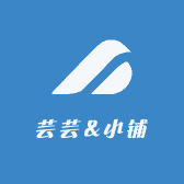 芸芸精品小铺