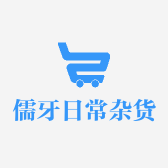 儒牙日常杂货店