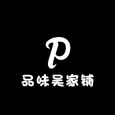 品味吴家铺