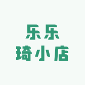 乐乐琦小店
