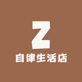 自律生活店
