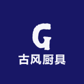 古风厨具