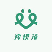 豫模道