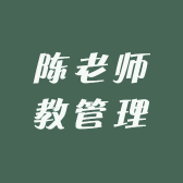 陈老师教管理