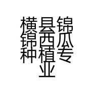 横县锦锦西瓜种植专业合作社的小店