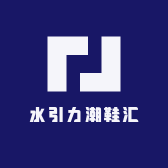 水引力潮鞋汇