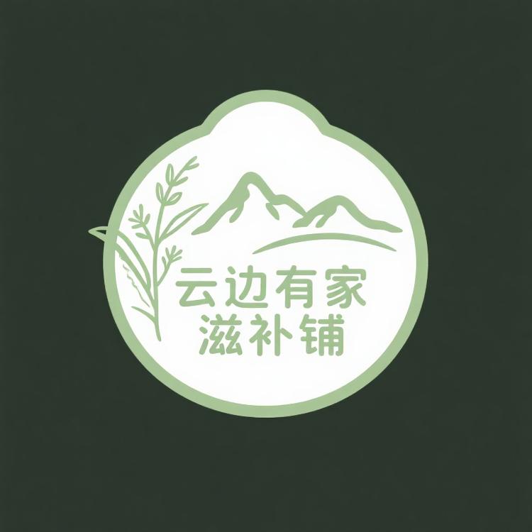 云边有家滋补铺