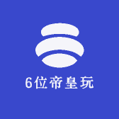 6位帝皇玩