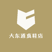 时尚道真鞋店